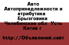 Авто Автопринадлежности и атрибутика - Брызговики. Челябинская обл.,Усть-Катав г.